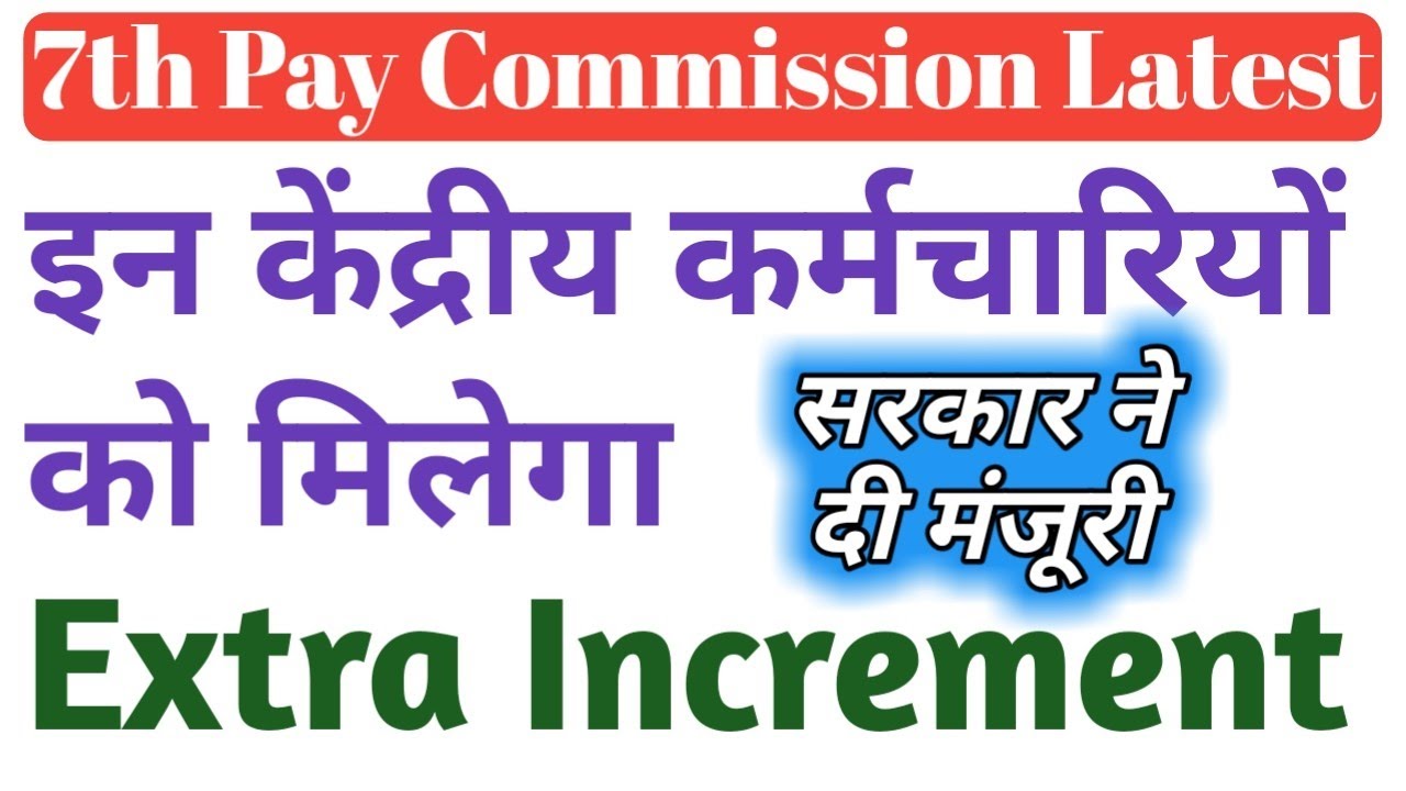 7th Pay Extra Increment in the form of Special Pay to Government Employees #govt employees news
