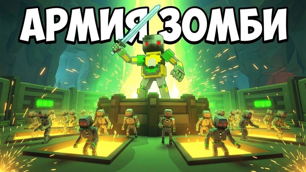 🤖ПОСТИГ СИЛУ ПРИЗЫВА МЕТАЛЛИЧЕСКИХ ЗОМБИ Clone Drone in the Hyperdome