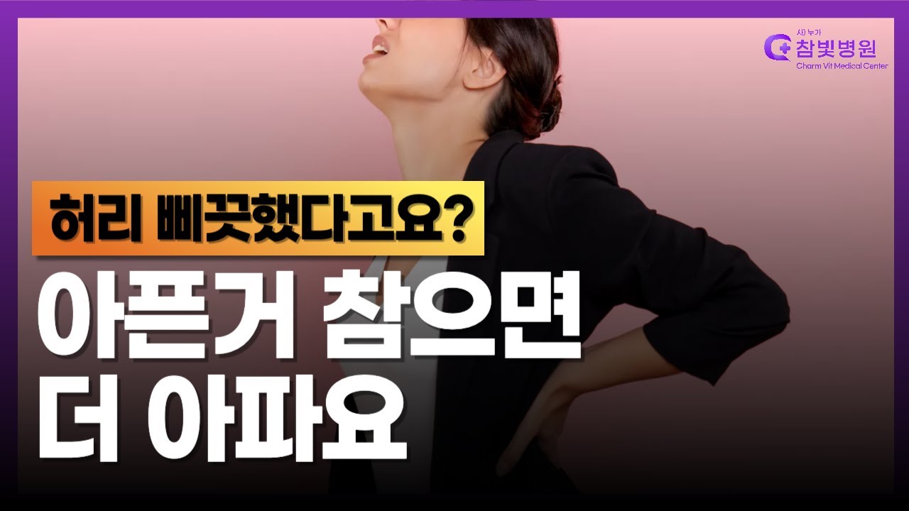 허리 통증, 참지 마세요! 응급처치 + 예방법까지 알려드립니다