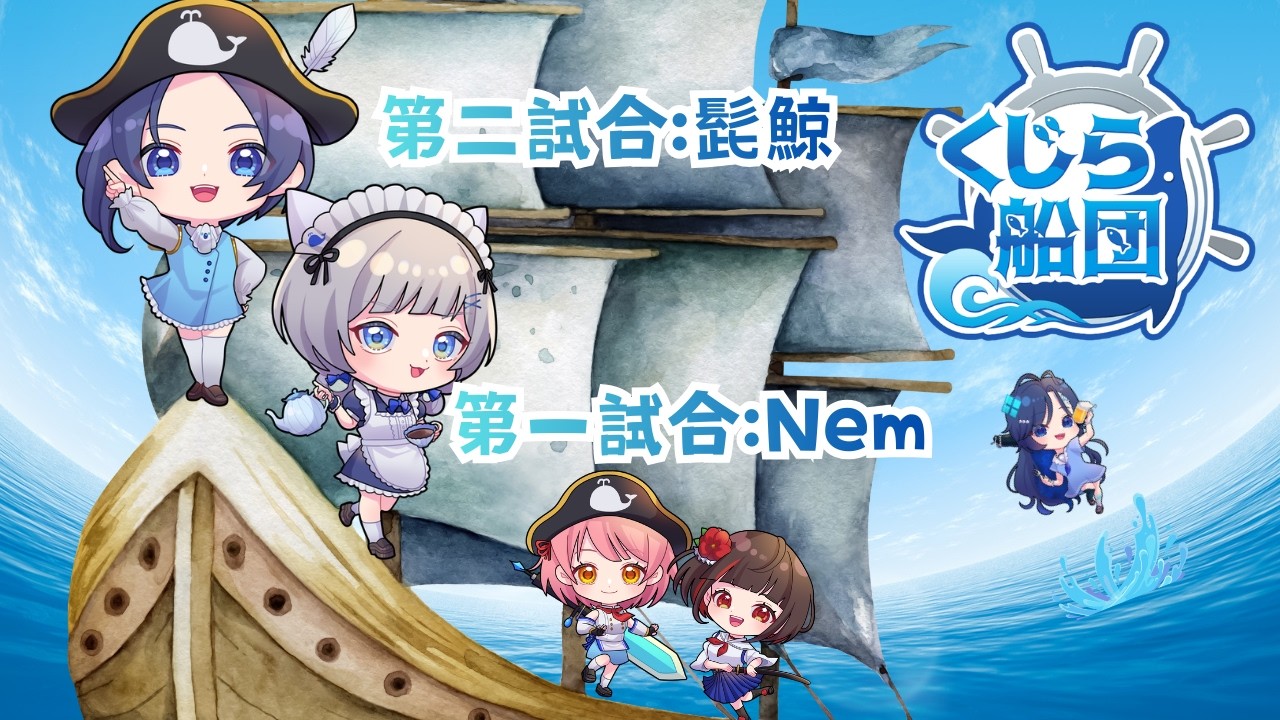 【Σリーグ】#くじら船団 第十一節【第一試合:Nem 第二試合:髭鯨】