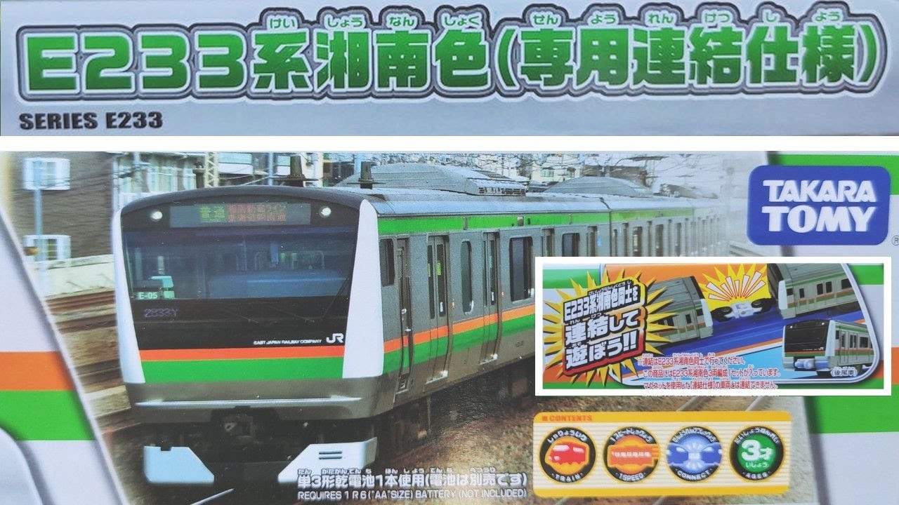 TOMY PLARAIL 117: Series E233 Shonan Colour with Connect Gimmick | E233系湘南色（専用連結仕様）【プラレール】