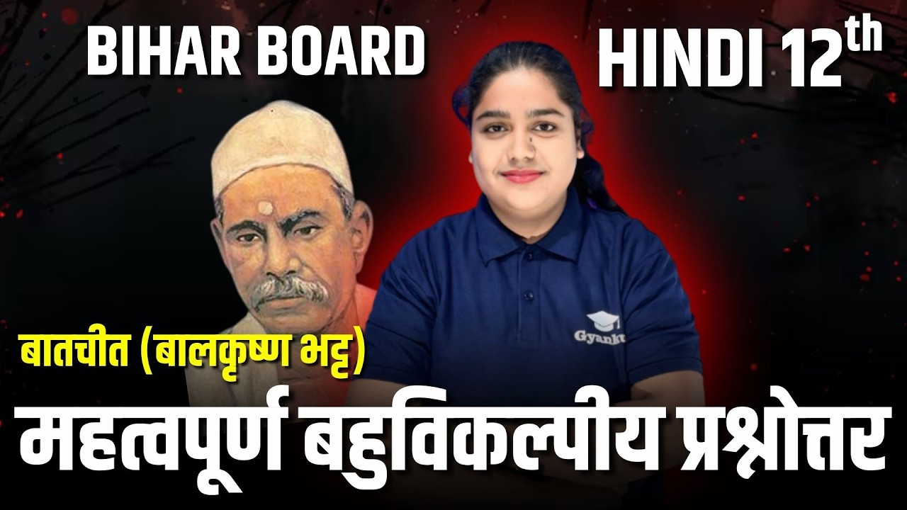 Bihar Board Class 12 Hindi | बातचीत (बालकृष्ण भट्ट) |महत्वपूर्ण बहुविकल्पीय प्रश्नोत्तर | Board 2026