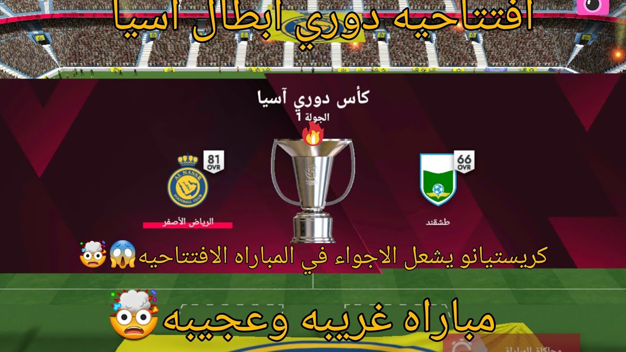 افتحي دوري🏆 ابطال اسيا بالنصر السعودي🤯 كريستيانو يشعل الاجواء الاجواء😱   وتحدي اني اكسب بالبطوله