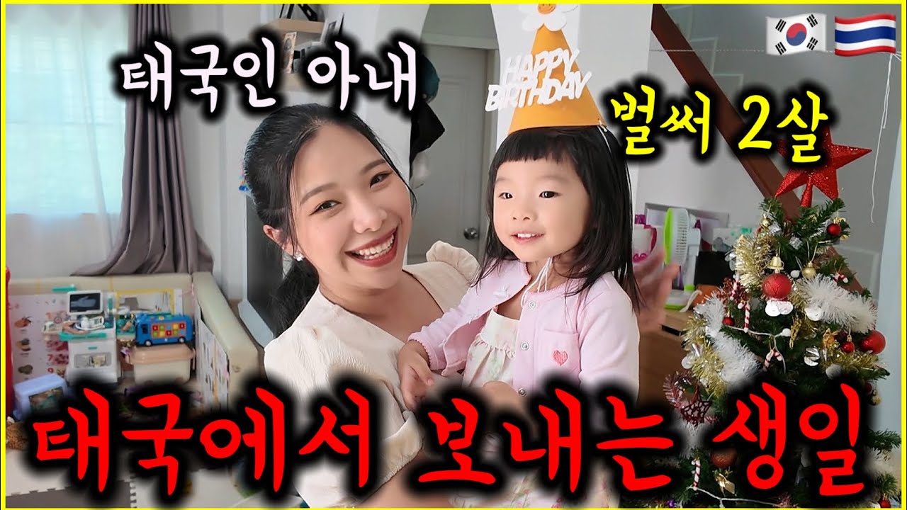 태국에서 보내는 생일!벌써 두살이라니 시간이 참 빠르게 느껴지는 듯...