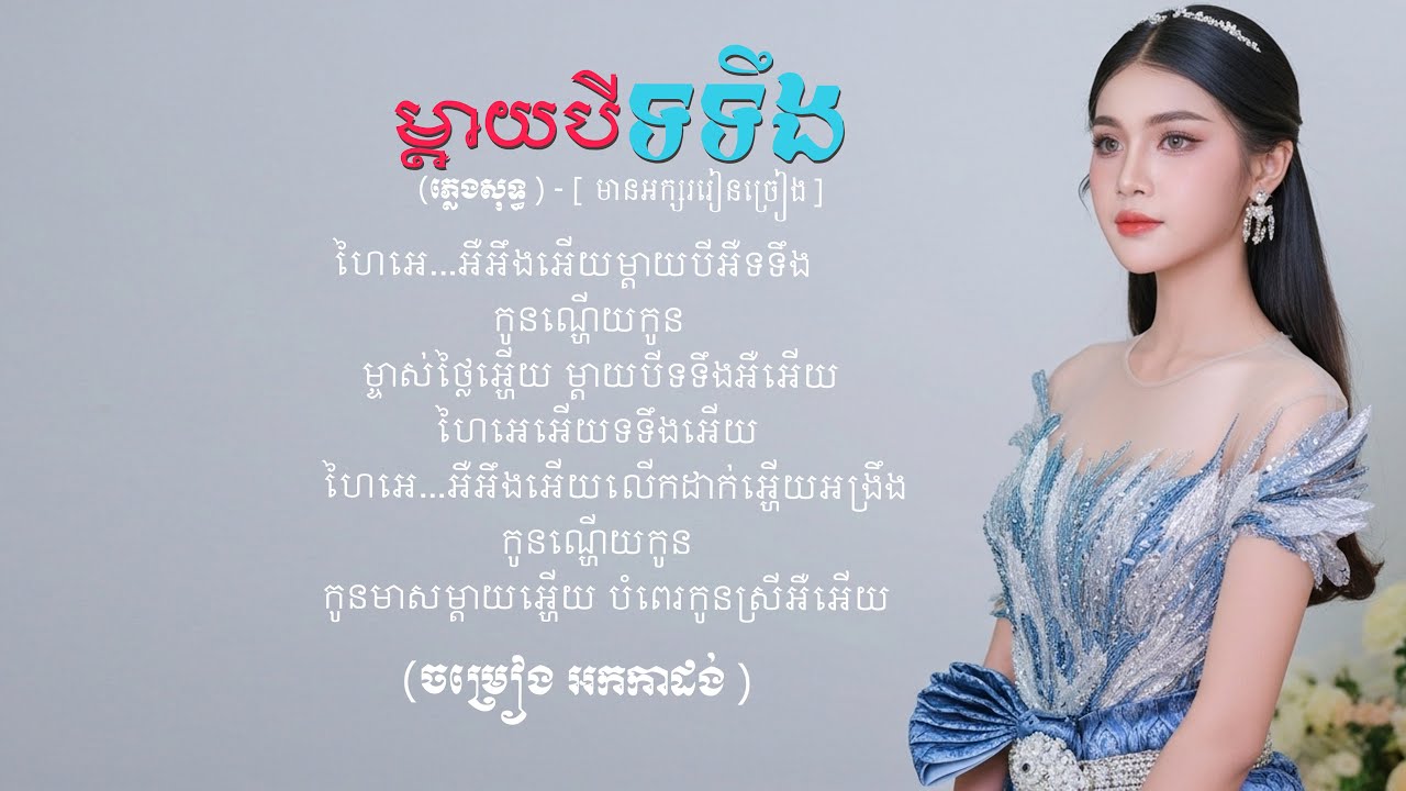 ម្តាយបីទទឹង ស្រីភ្លេងសុទ្ធ【មានអក្សរ】