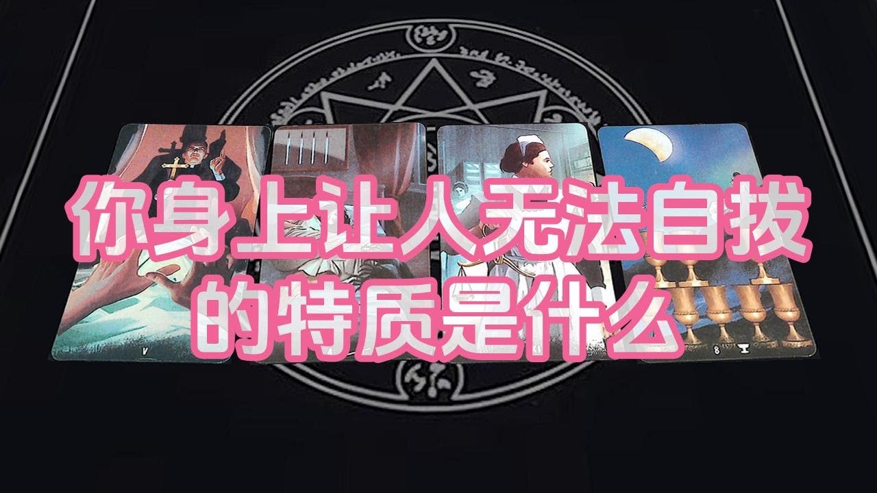 【塔羅牌占卜】你身上让人无法自拔的特质是什么
