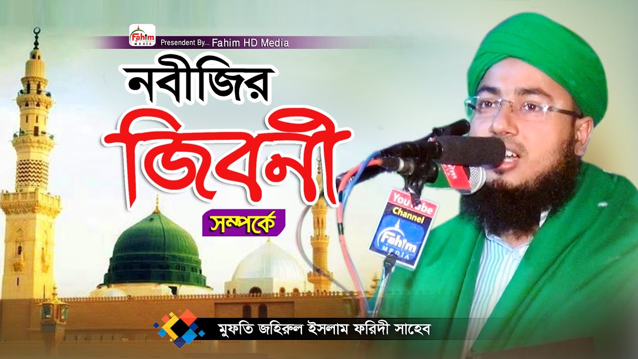 নবীজির জিবনী | মুফতি জহিরুল ইসলাম ফরিদী নতুন ওয়াজ | Mufti Jahirul Islam Faridi Waz 2024