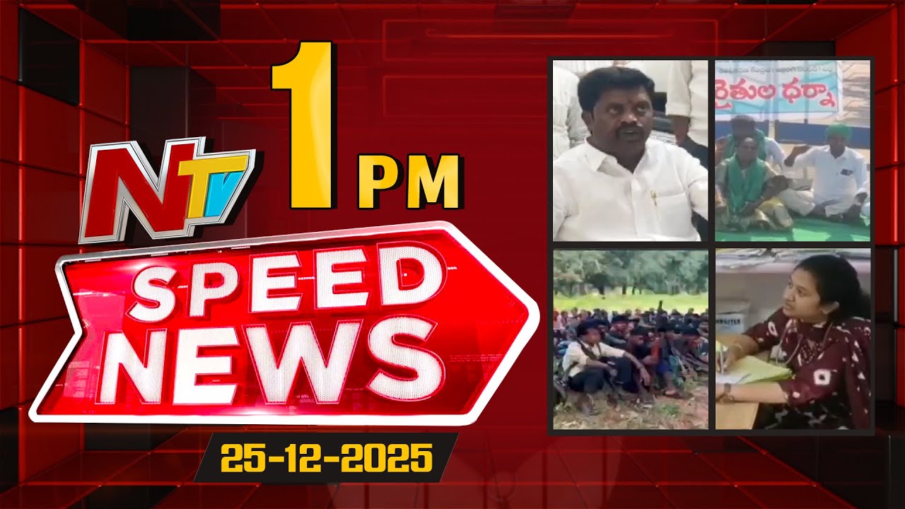 Speed News | 01 PM News Headlines | 25-12-2025 | NTV Telugu