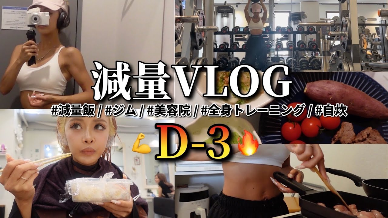 【VLOG】プロ大会に向けて最後のトレーニング📣🔥残りあと3日【D-3】