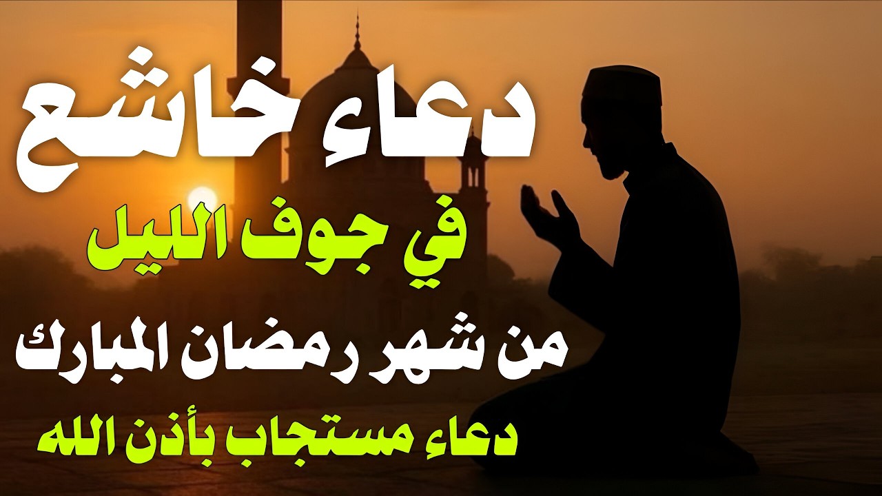 دعاء خاشع في جوف الليل من شهر رمضان لطلب الرزق والفرج العاجل وقضاء الحوائج وتيسير الامور  | علاء عقل