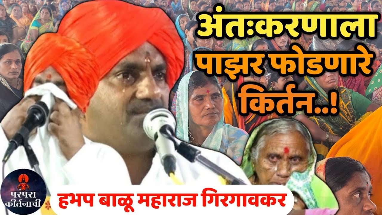 अंतकरणाला पाझर फोडणारे कीर्तन 😭 हभप बाळू महाराज गिरगावकर ! Balu maharaj girgavkar kirtan 