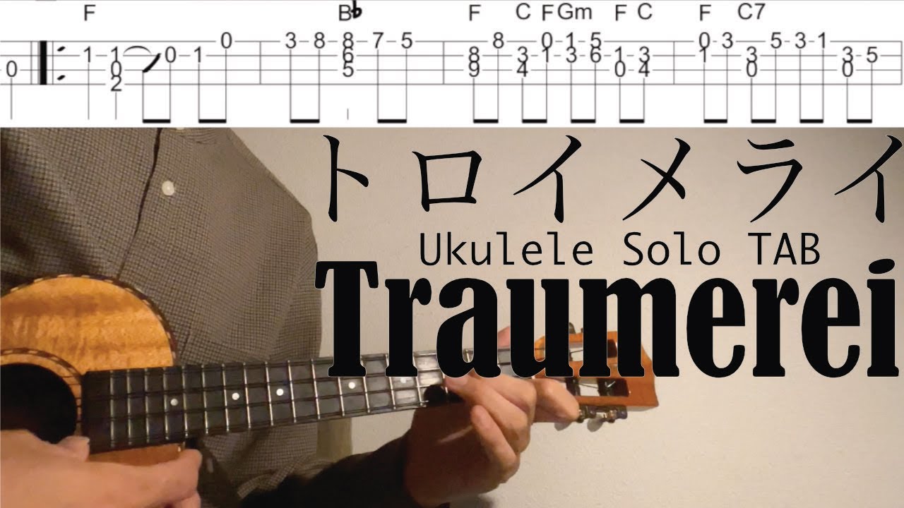 トロイメライ Traumerei 【Ukulele Solo TAB Difficulty 4/5】
