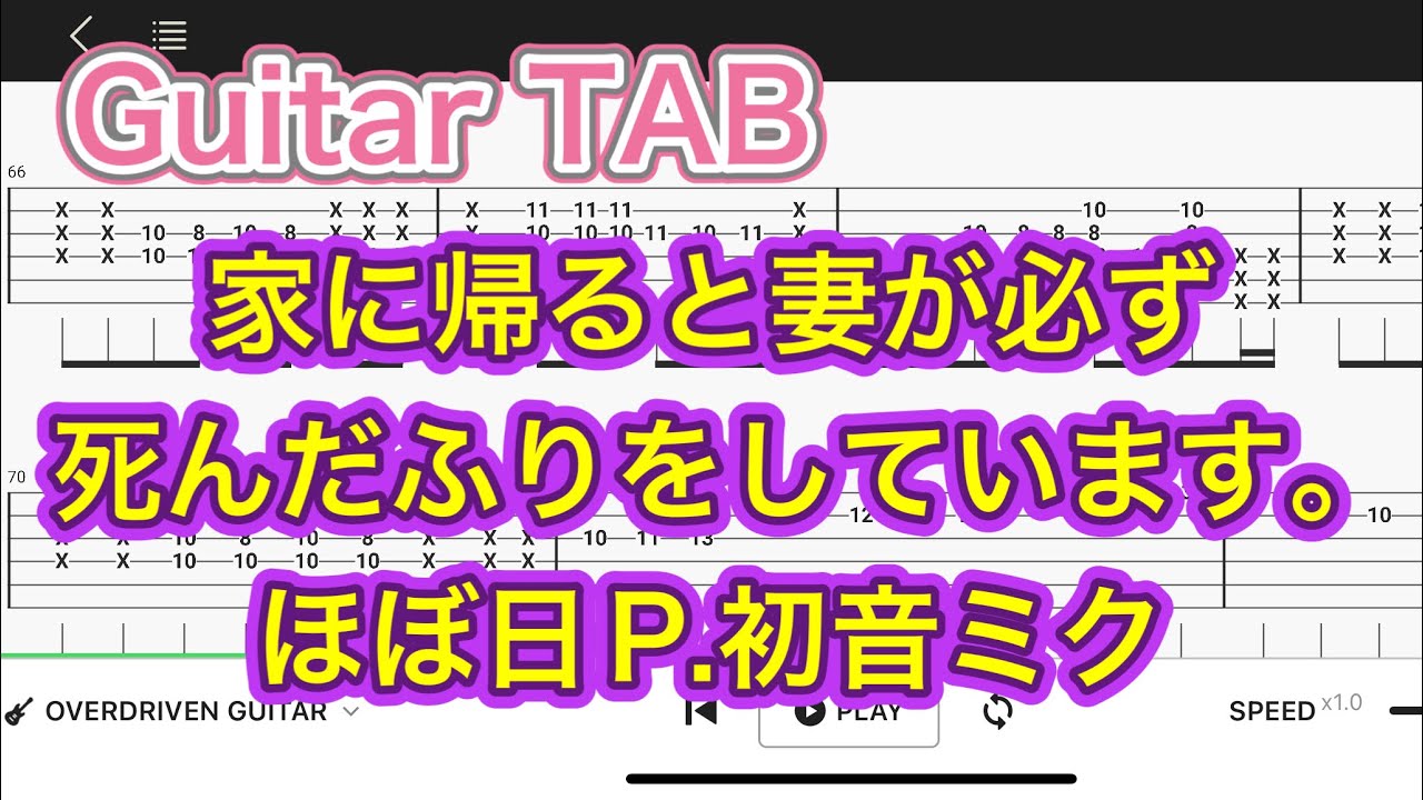 【Guitar TAB】家に帰ると妻が必ず死んだふりをしています。/初音ミク【Guitar tutorial】