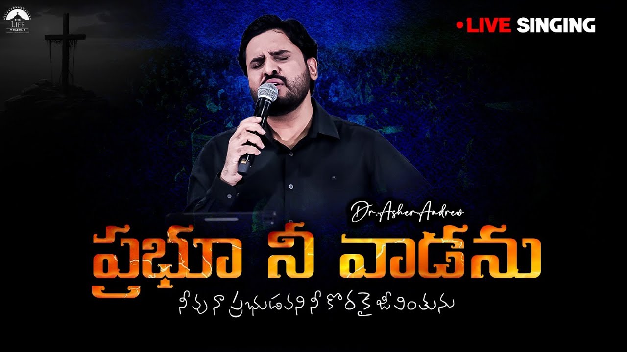 Prabhuu Nee Vaadanu || ప్రభూ నీ వాడను || Dr.Asher Andrew || Live Singing