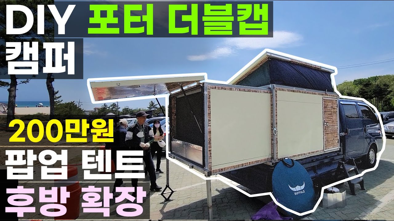 200만원 자작 슬라이드 후방 확장 팝업 텐트 캠퍼 아파트 지하 주차 가능 아빠가 만든 4인 가족의 한국 토종 1톤 픽업 트럭 봉고 포터 확장형 팝업 자작 DIY 캠퍼