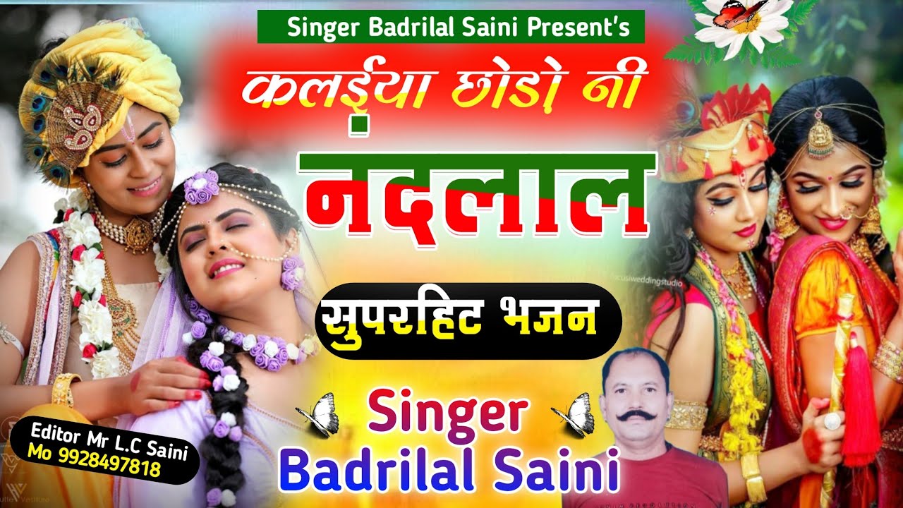 कृष्ण भजन !!कलईया छोड़ो नी नंदलाल!!गायक बद्री लाल माली