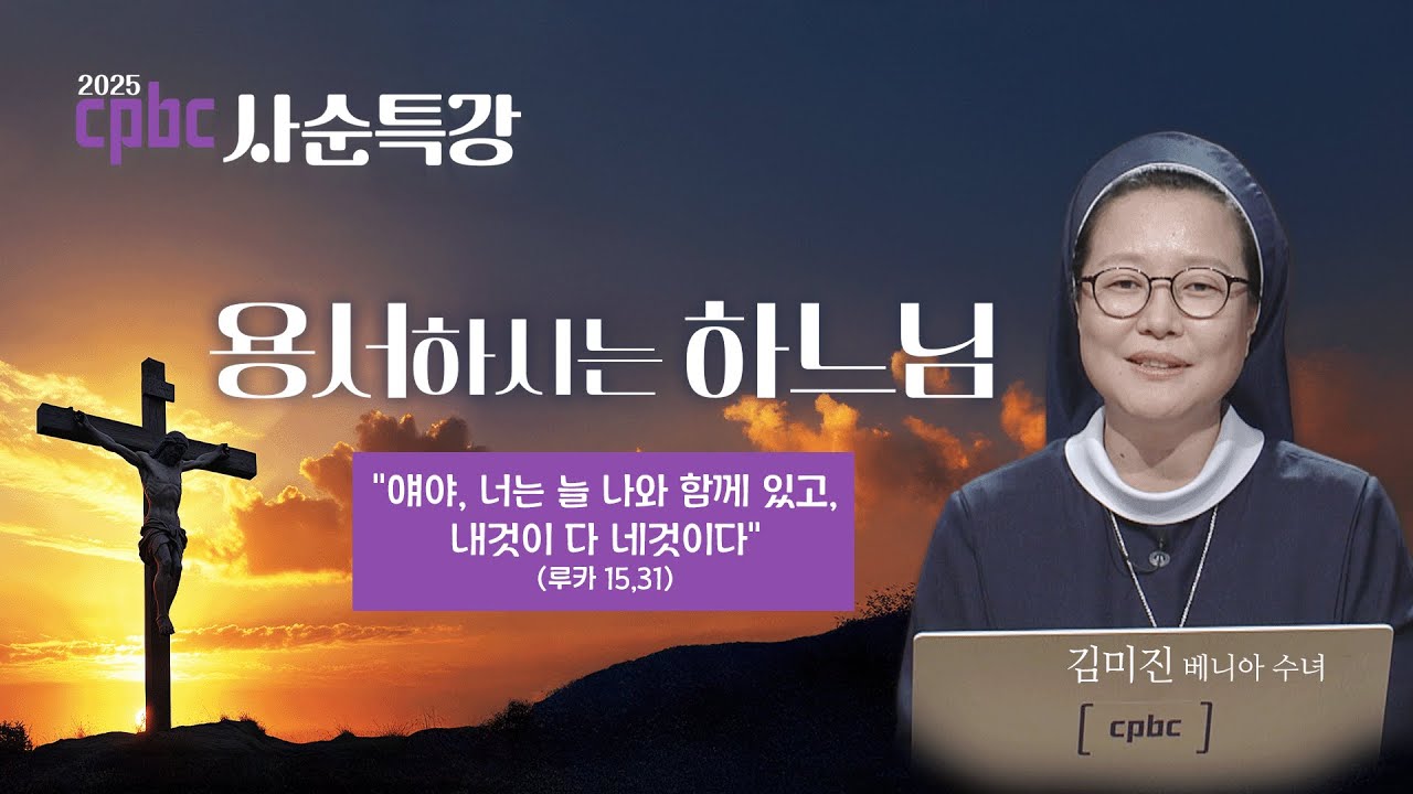 [2025 cpbc 사순특강] 용서하시는 하느님ㅣ사순 제2주일ㅣ김미진 베니아 수녀님