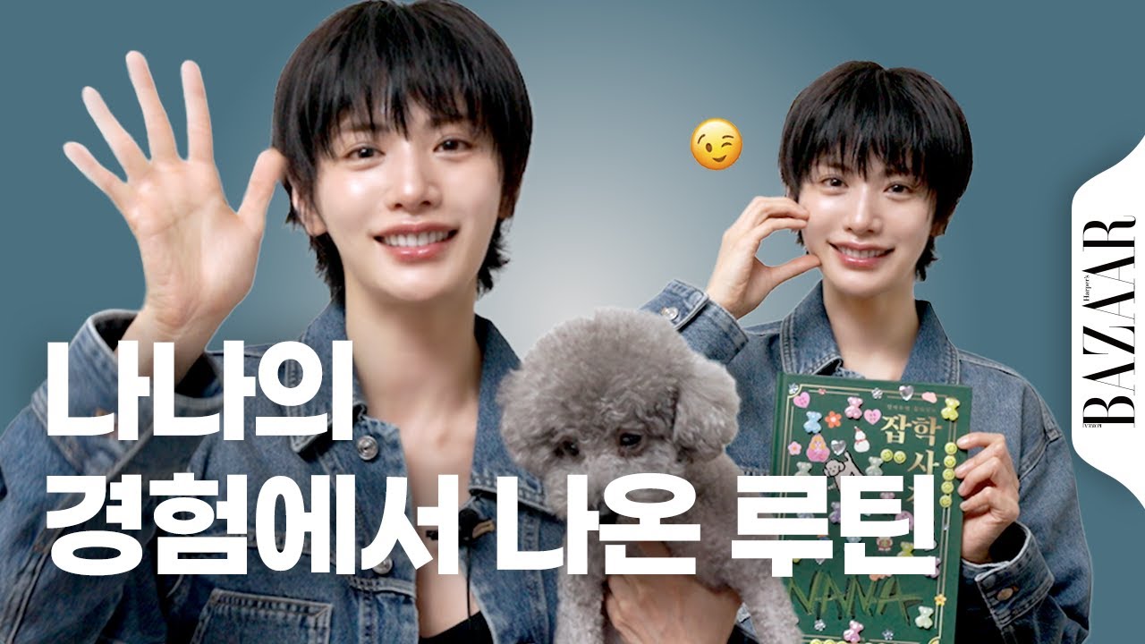 요즘 나나의 모든 것, 최근 시작한 관리 부터 힐링 루틴 꽂힌 아이템까지!