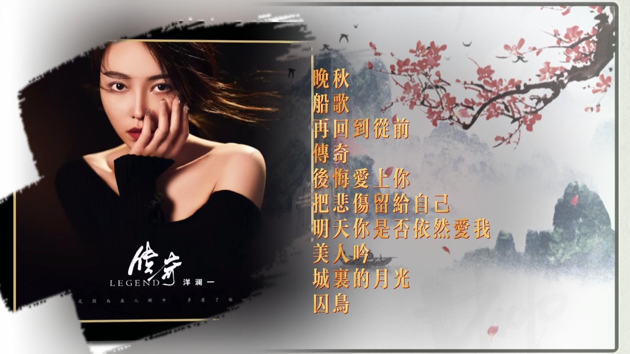 空灵清澈的嗓音 ⚘晚秋⚘ 船歌⚘ 再回到从前⚘ 传奇⚘ 后悔爱上你 ⚘把悲伤留给自己⚘ 明天你是否依然爱我⚘ 美人吟⚘ 城里的月光 ⚘囚鸟 #洋澜一
