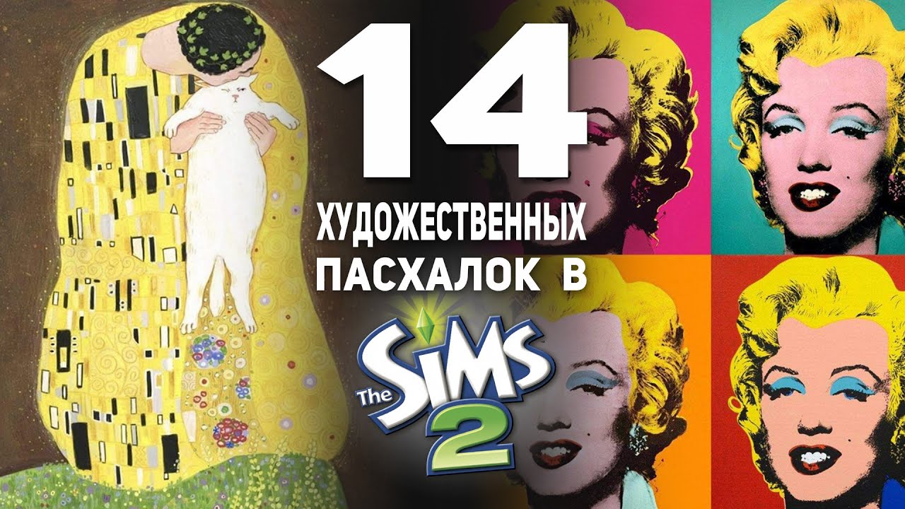 отсылки на произведения искусства, которые никто не заметил в The Sims 2