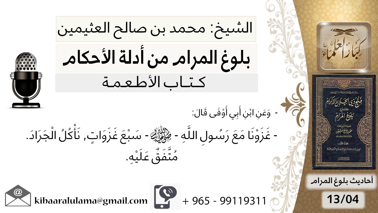 04   بلوغ المرام –  شرح حديث ابن أبي أوفى في أكل الجراد - الشيخ محمد بن صالح العثيمين