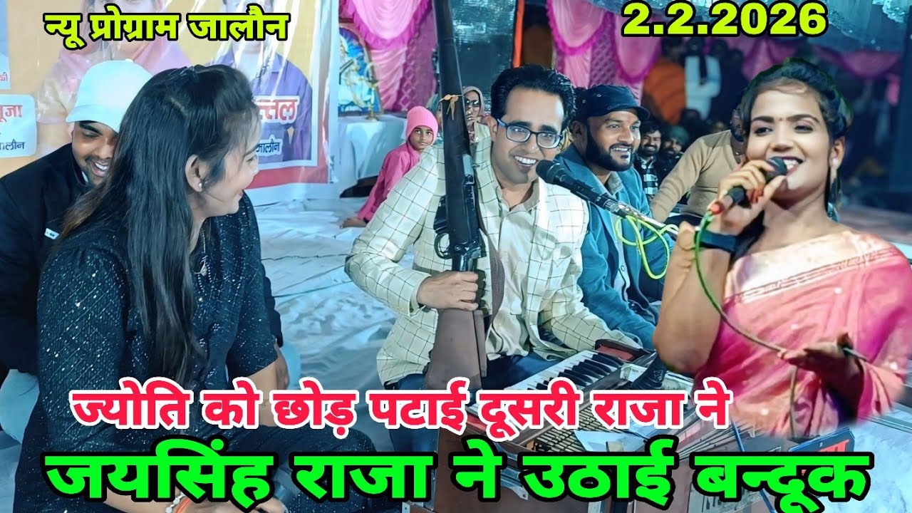 ज्योति को छोड़कर जयसिंह राजा ने पटाई दूसरी🤣सौतन जयसिंह राजा और ज्योति कुशवाहा ने🤠जालौन में मचाई धूम