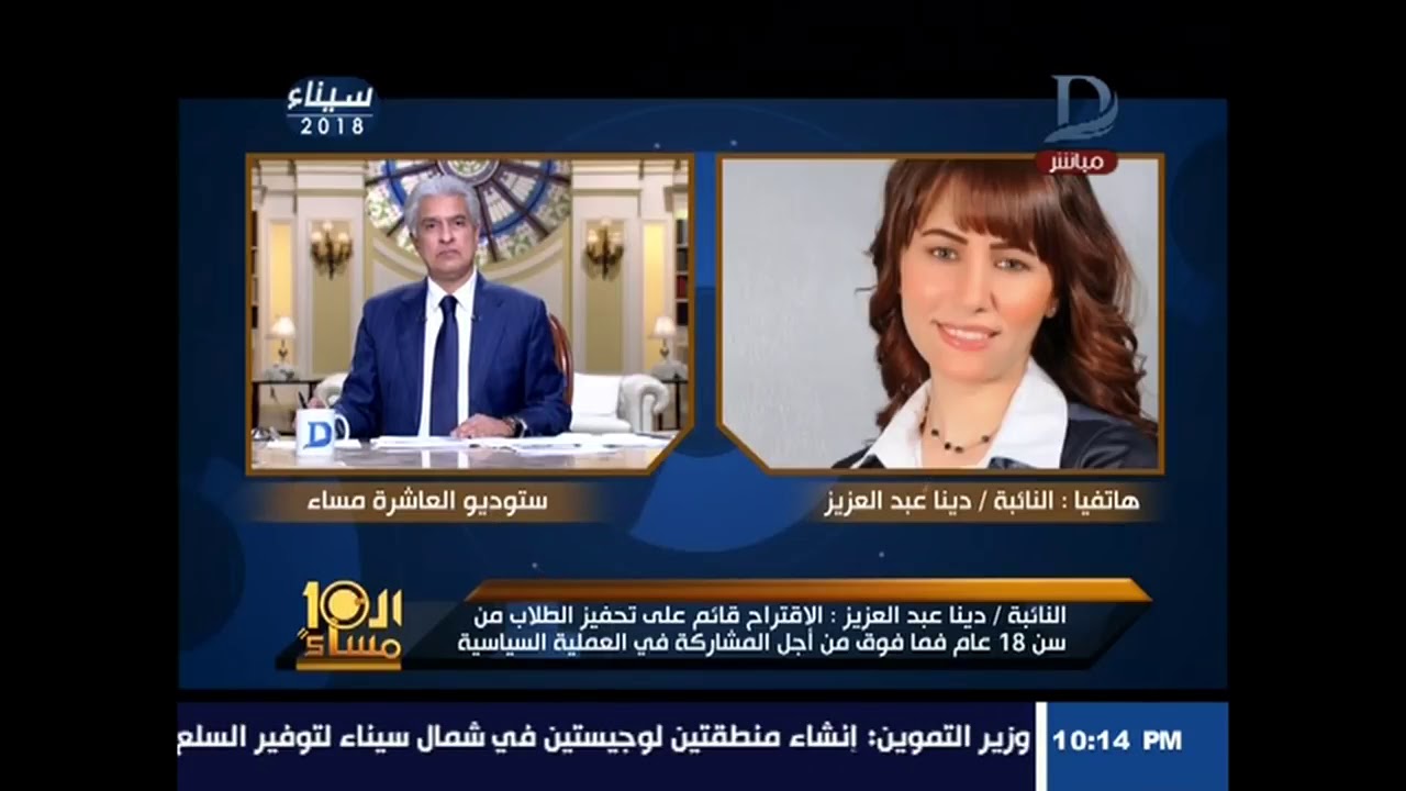 العاشرة مساء نائبة بالبرلمان تثير أزمة حول منح الطلاب درجتين للمشاركته بالانتخابات الرئاسية