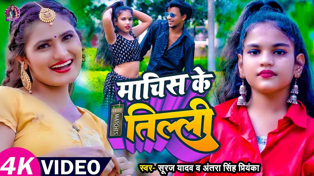 #VIDEO | माचिस के तिल्ली | #Antra Singh Priyanka, #Suraj Yadav | Mr Abhishek, Shreya | Bhojpuri Song