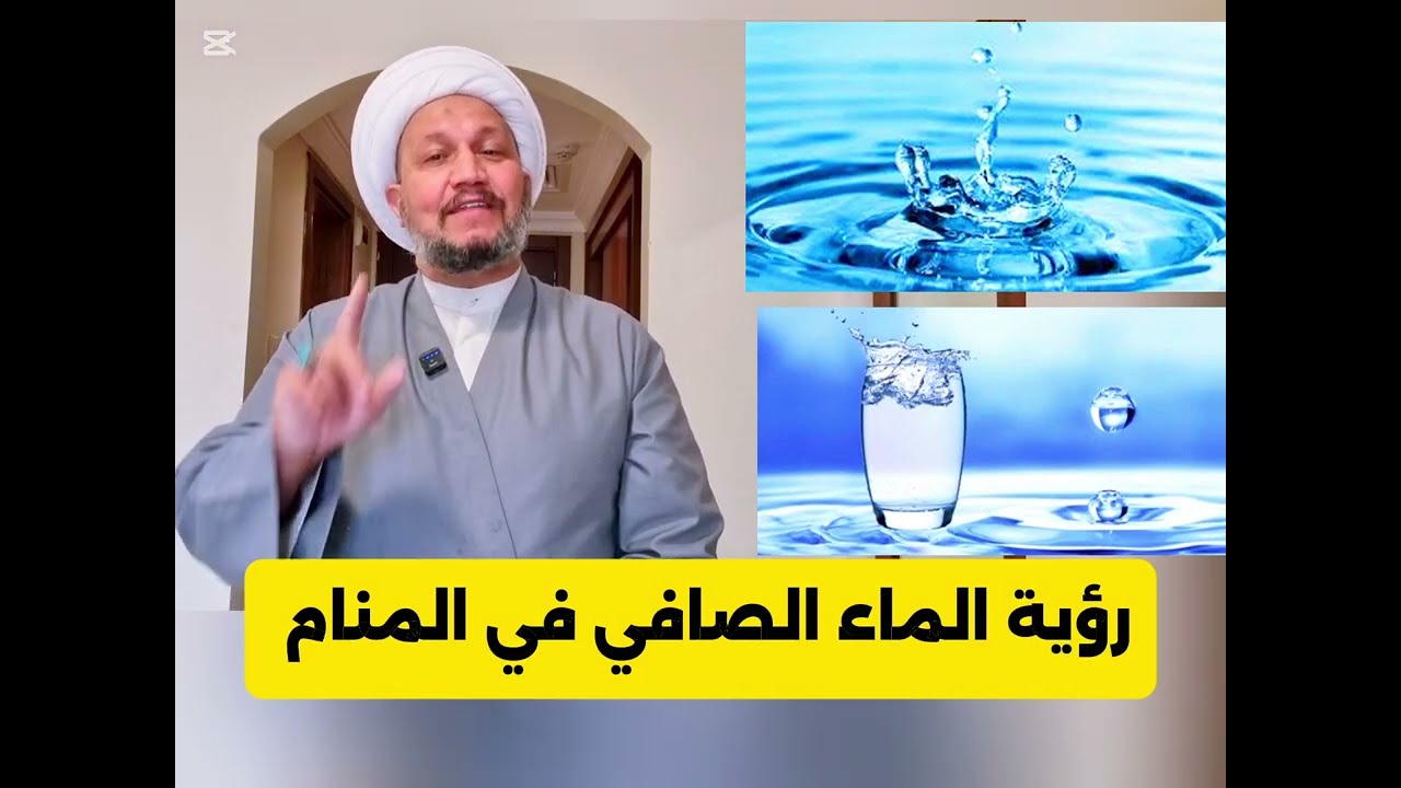 تفسير رؤية الماء الصافي في المنام 