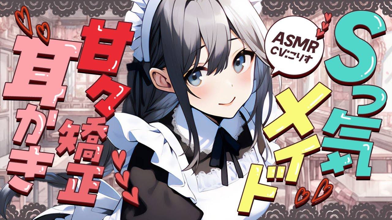 【ASMR/耳かき】Sっ気メイドの甘々矯正耳かき【VTuber/耳かきボイス /EarCleaning/睡眠導入/ゴリゴリ/鼓膜/Japanese/こりす】