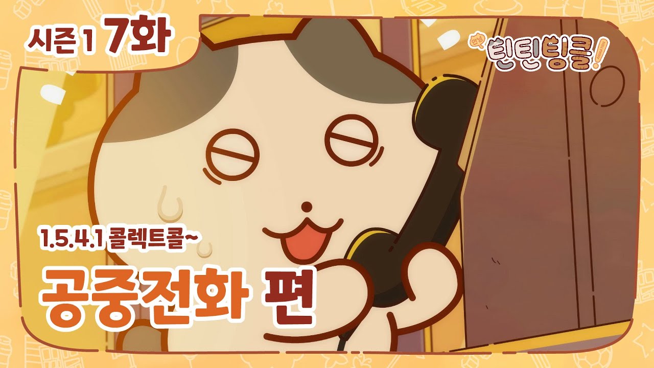 안녕! 틴틴팅클 7화 공중전화 [KOR / ENG SUB]