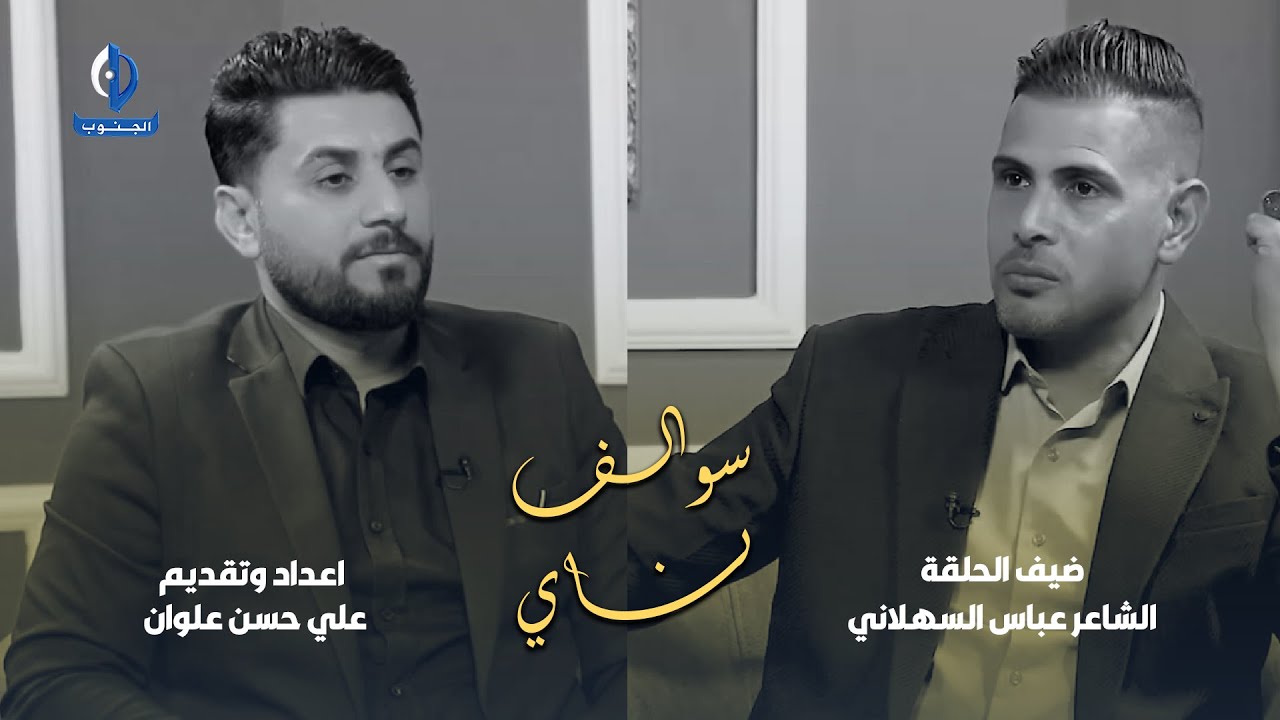 سوالف ناي || ضيف الحلقة الشاعر عباس السهلاني