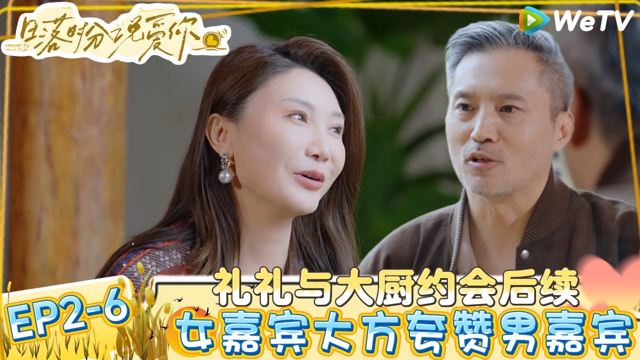 《日落时分说爱你》EP2-6：礼礼与大厨约会后续，i 人的世界共同的灵魂！| Forever by Your Side#恋综#腾讯综艺 #日落时分说爱你