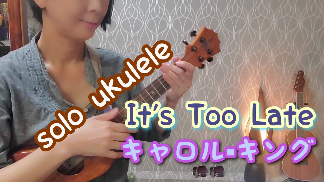 ukulele solo【イッツ•トゥー•レイト】キャロル•キング【It's too late】Carole King
