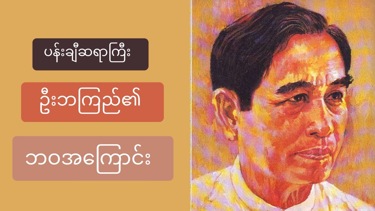ပန်းချီဆရာကြီး ဦးဘကြည်၏ ဘဝအကြောင်း | ThinYuPar Biography