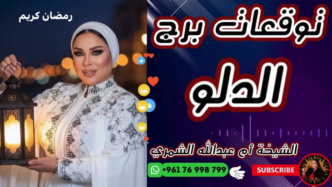 توقعات برج الدلو مع الشيخة أم عبدالله الشمري