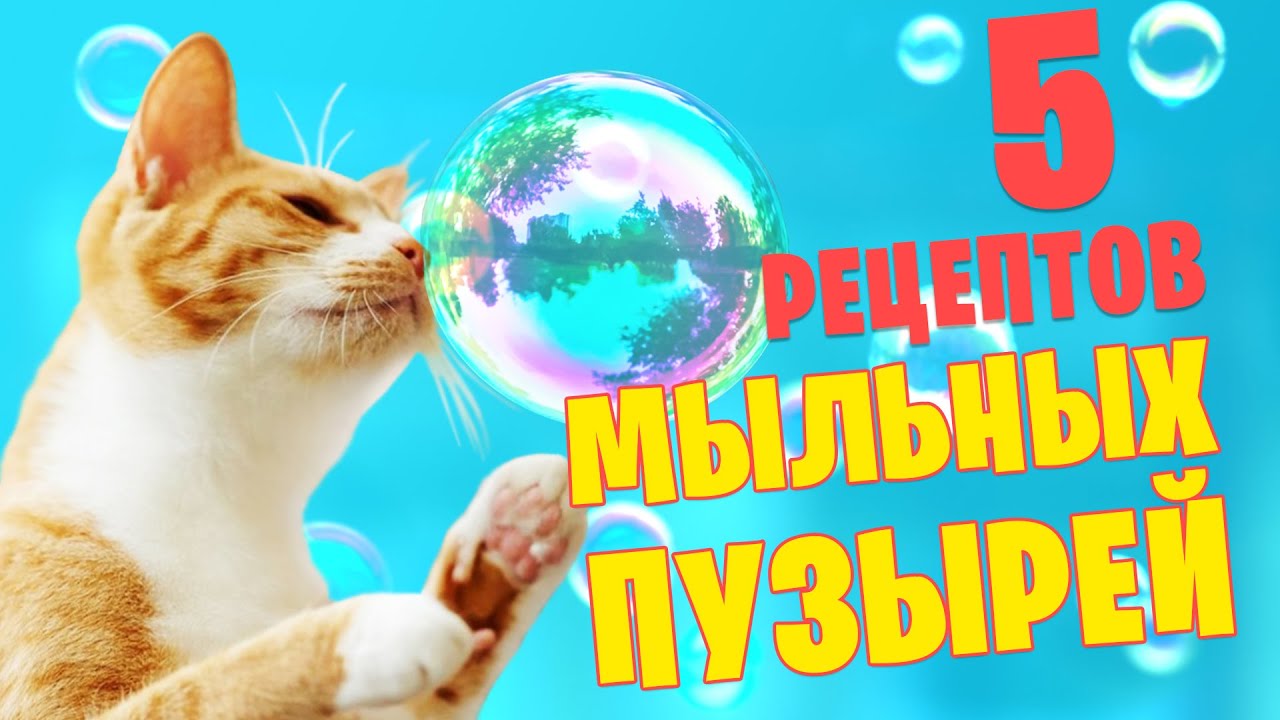 5 рецептов раствора для мыльных пузырей! Проверка рецептов.