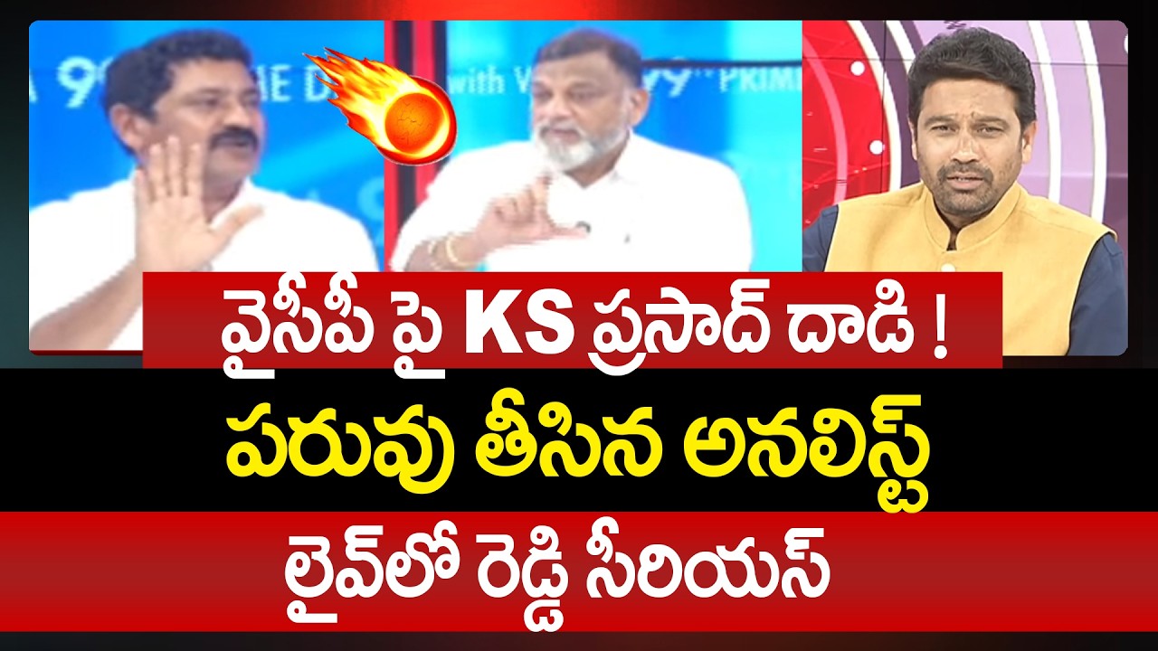 వైసీపీ పై KS ప్రసాద్ దాడి ! | KS Prasad Corners YSRCP & Live Clash with Reddy Panelist on 99TV