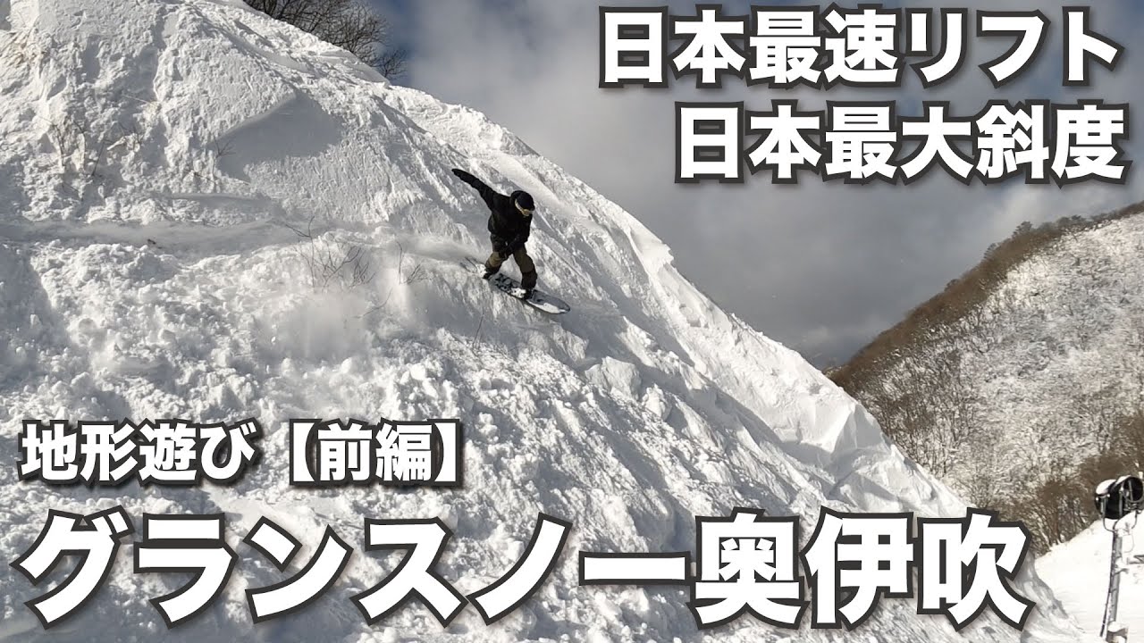 滋賀県の大人気ゲレンデ　グランスノー奥伊吹スキー場での地形遊びと２つの日本一をスノーボーダー目線で紹介します！【前編】