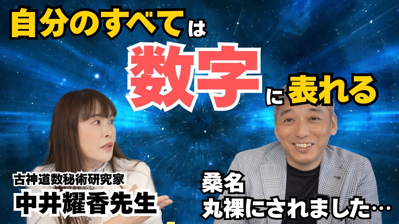 すごい人に鑑定をしてもらったら引くほど当たっていました　波動対談・中井耀香先生
