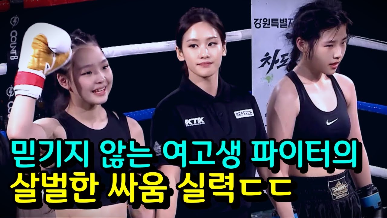 격투기 챔피언에 도전하는 여고생의 살벌한 싸움 실력 ㄷㄷ  [KTK15: 원가연 vs 차수빈]