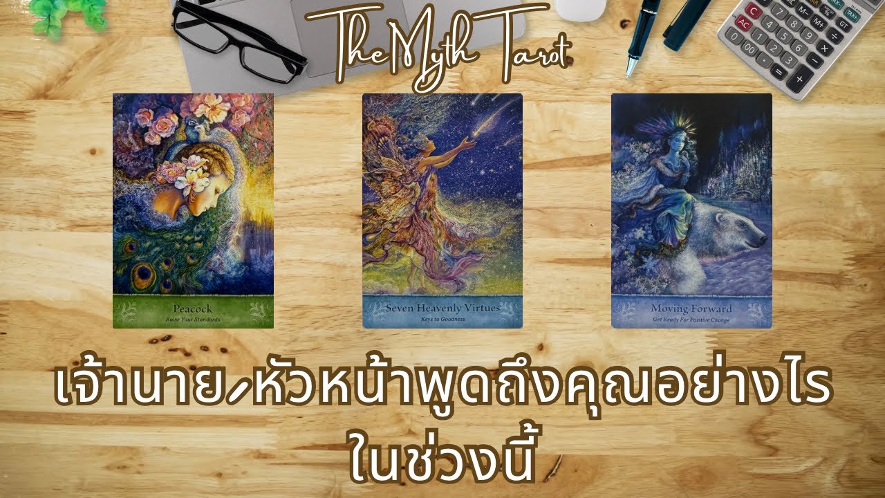 เจ้านาย/หัวหน้าพูดถึงคุณยังไงในช่วงนี้ | Pick a card
