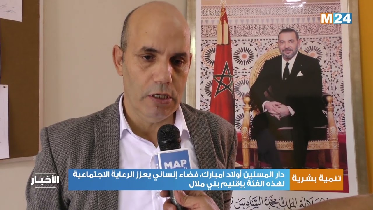 دار المسنين أولاد امبارك، فضاء إنساني يعزز الرعاية الاجتماعية لهذه الفئة بإقليم بني ملال