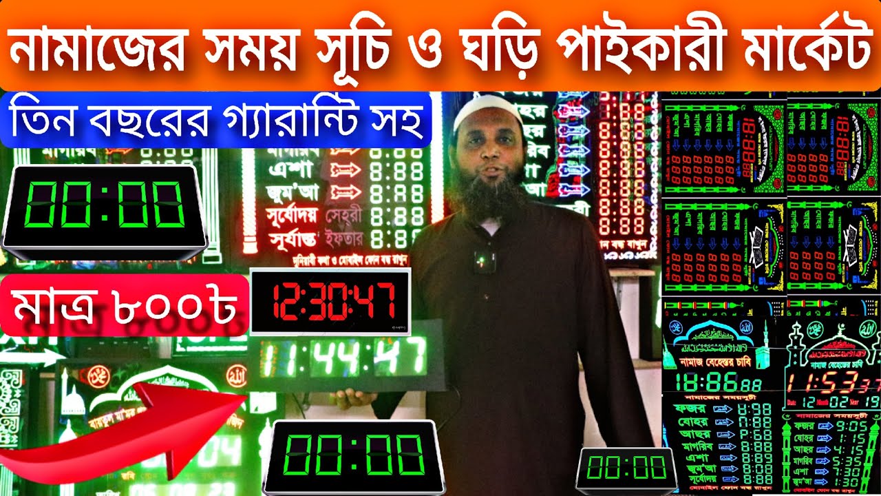 নামাজের সময় সূচি ও ঘড়ি পাইকারি মার্কেট। Digital Prayer Time Clock For Mosque Wholesale Market।