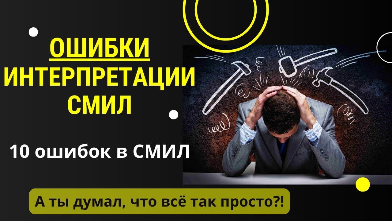 СМИЛ - Как посчитать и интерпретировать? - основные ошибки интерпретации СМИЛ / MMPI / ММИЛ