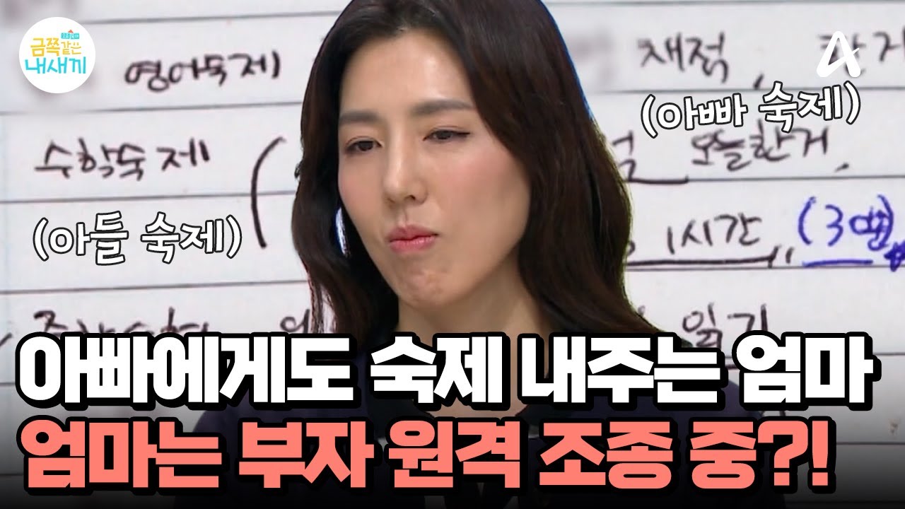 ＂당신도 휴대폰 적당히 해＂ 아빠에게도 숙제 전달하는 엄마?! 원격 조종당하는 부자 | 요즘 육아 금쪽같은 내새끼 271 회