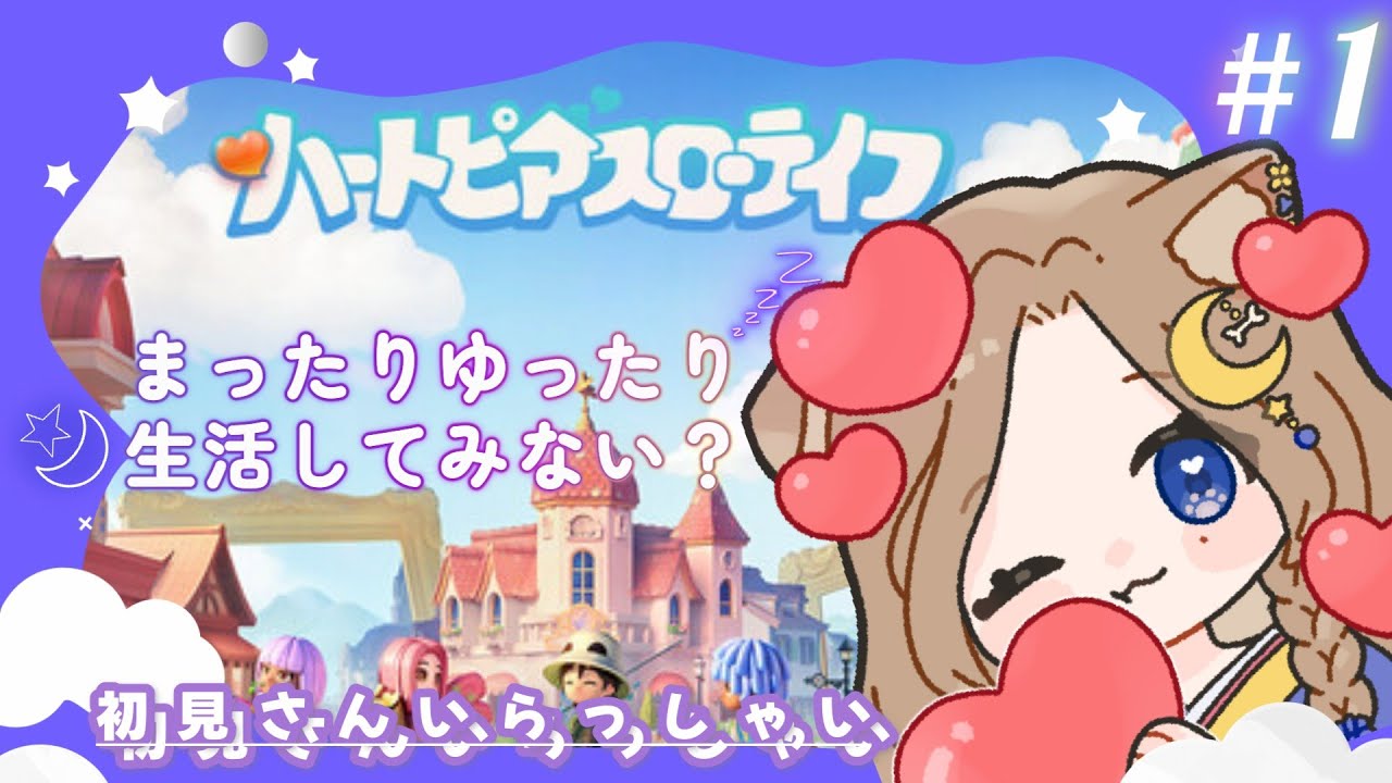 【#ハートピアスローライフ 】わんだふるライフ🐶#vtuber #新人vtuber#ハートピアスローライフ
