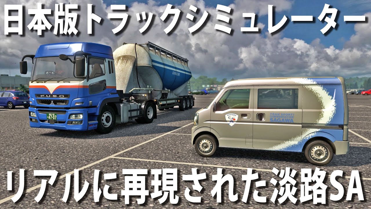 【Project Japan】三菱ふそう・スーパーグレートでリアルに再現された淡路サービスエリアに立ち寄ってみた【アフロマスク】