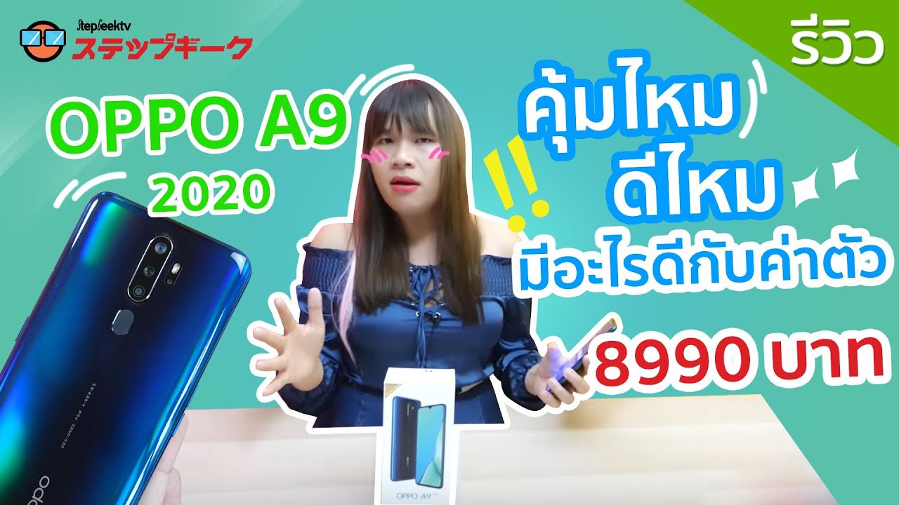รีวิว OPPO A9 2020 คุ้มไหม ดีไหม มีอะไรดีกับค่าตัว 8990 บาท แล้วคุณจะเข้าใจมากขึ้น