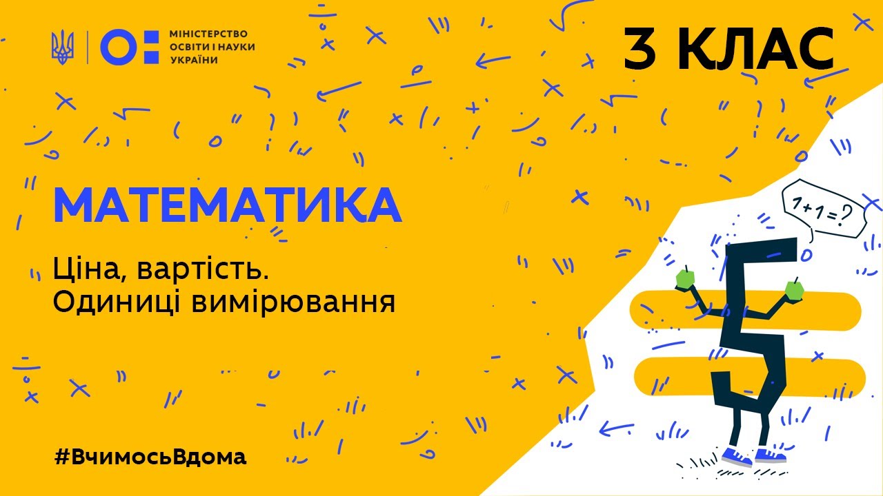 3 клас. Математика. Ціна, вартість. Одиниці вимірювання (Тиж.5:ЧТ)